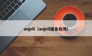 anjell（anjell组合台湾）